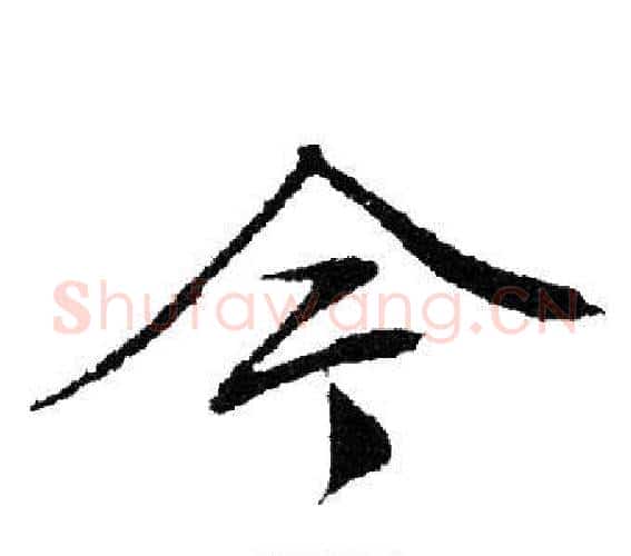 今字文征明毛笔行书写法,摘自文征明毛笔行书作品