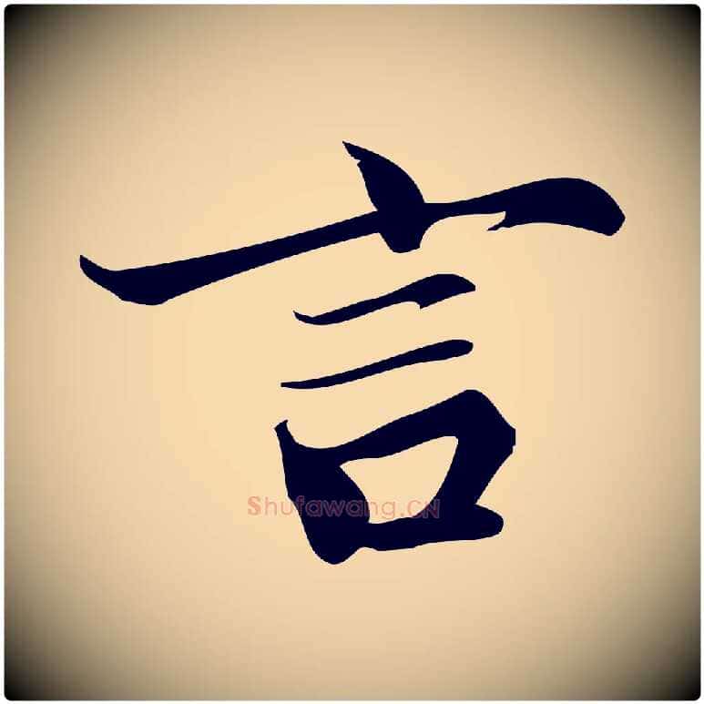 言毛笔行楷写法,摘自宋代蒲宗孟与子中帖