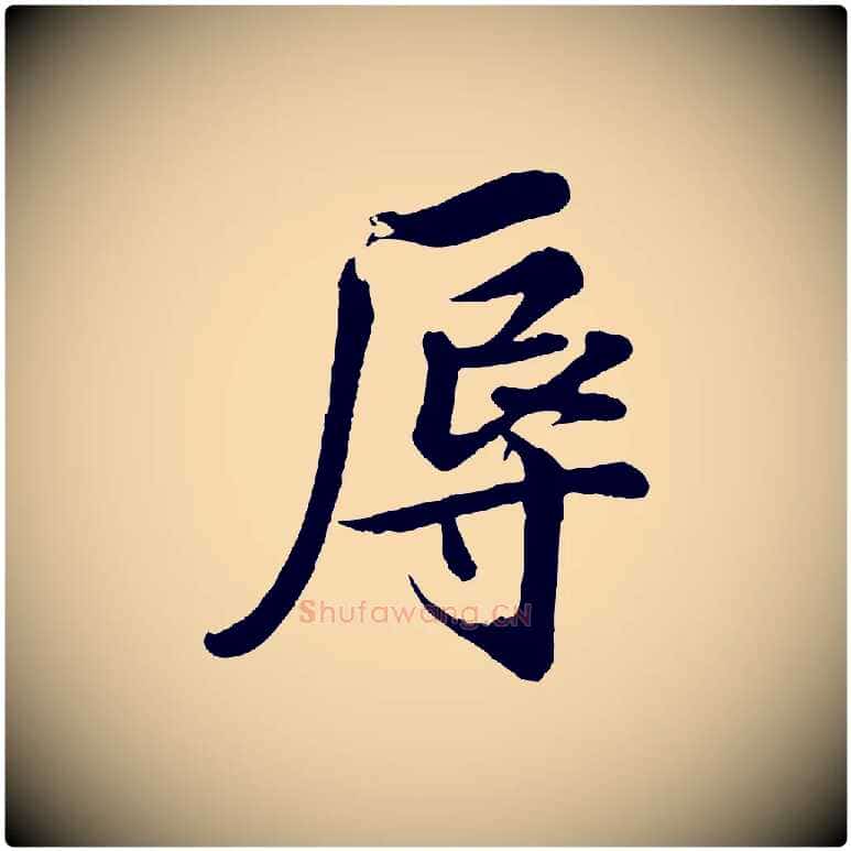 辱毛笔行楷写法,摘自宋代蒲宗孟与子中帖