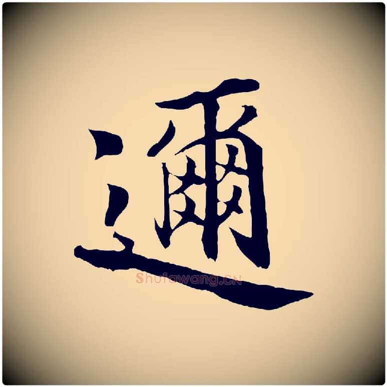 邇毛笔行楷写法,摘自宋代蒲宗孟与子中帖