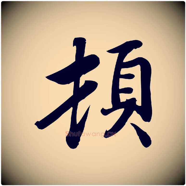 頓毛笔行楷写法,摘自宋代蒲宗孟与子中帖
