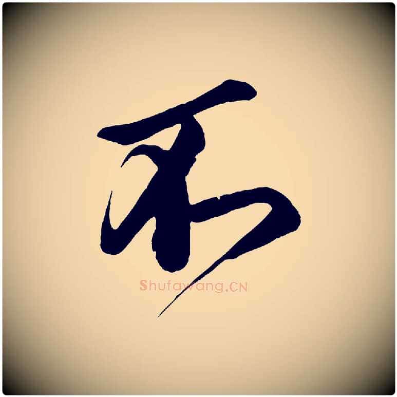 不毛笔行楷写法,摘自宋代蔡京与宫使帖