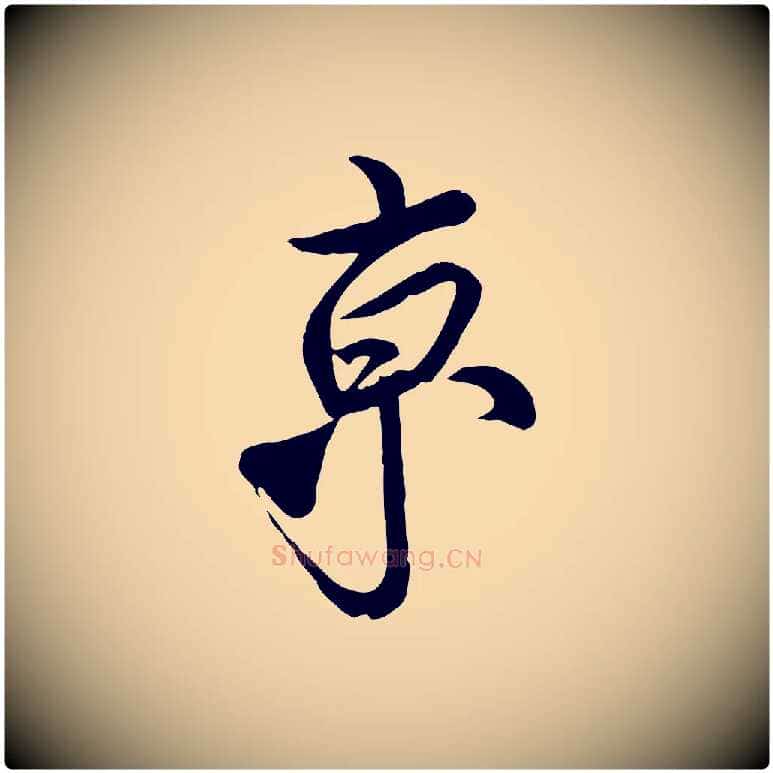 京毛笔行楷写法,摘自宋代蔡京与宫使帖