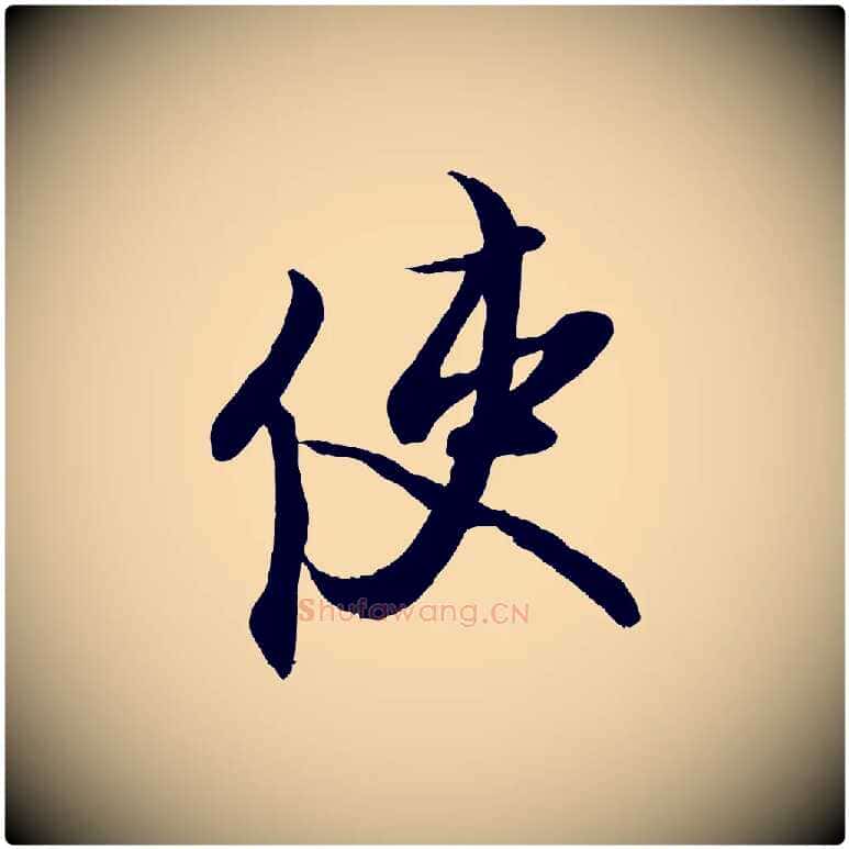 使毛笔行楷写法,摘自宋代蔡京与宫使帖