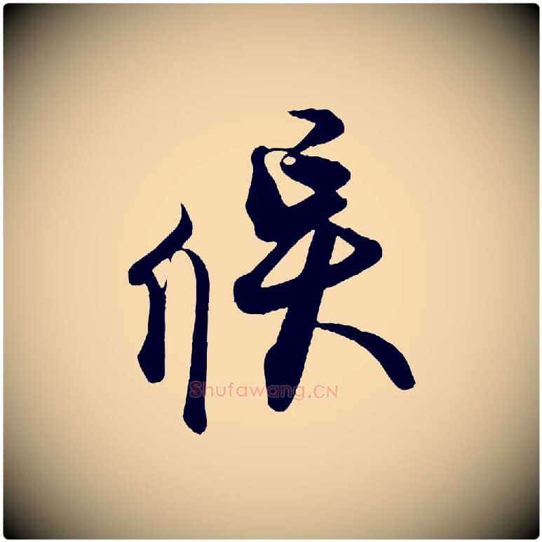 候毛笔行楷写法,摘自宋代蔡京与宫使帖