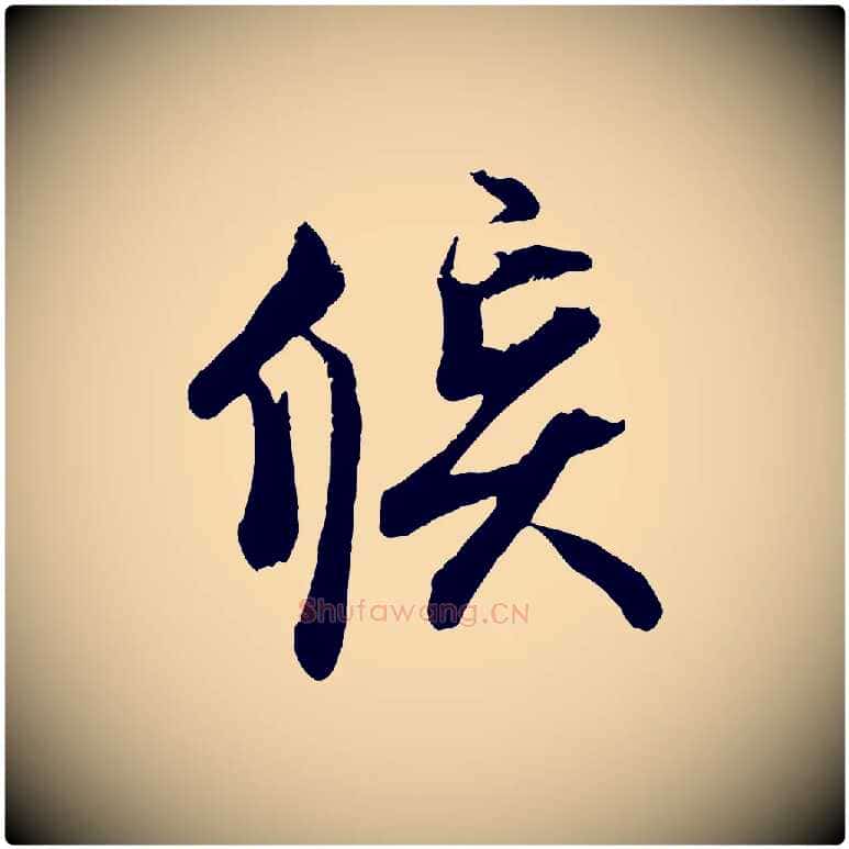 候毛笔行楷写法,摘自宋代蔡京与宫使帖
