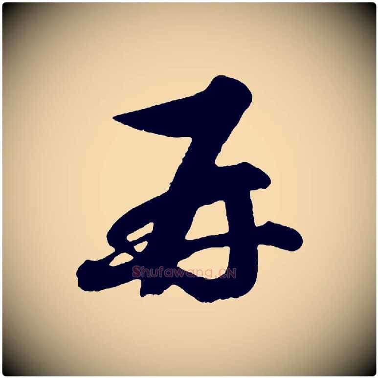 再毛笔行楷写法,摘自宋代蔡京与宫使帖