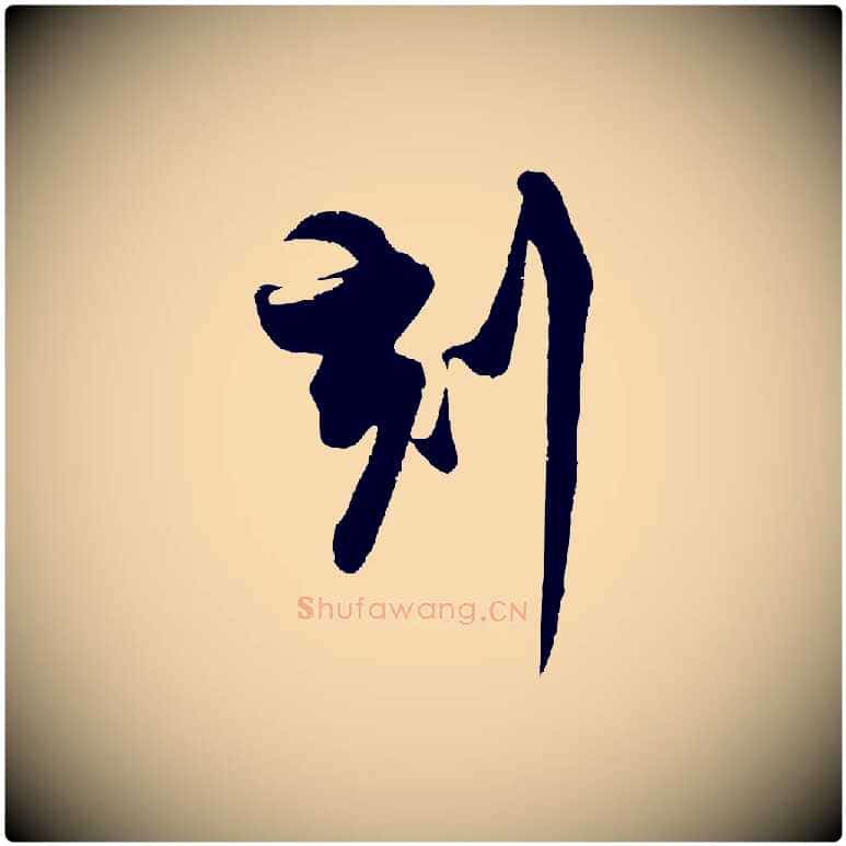 刻毛笔行楷写法,摘自宋代蔡京与宫使帖
