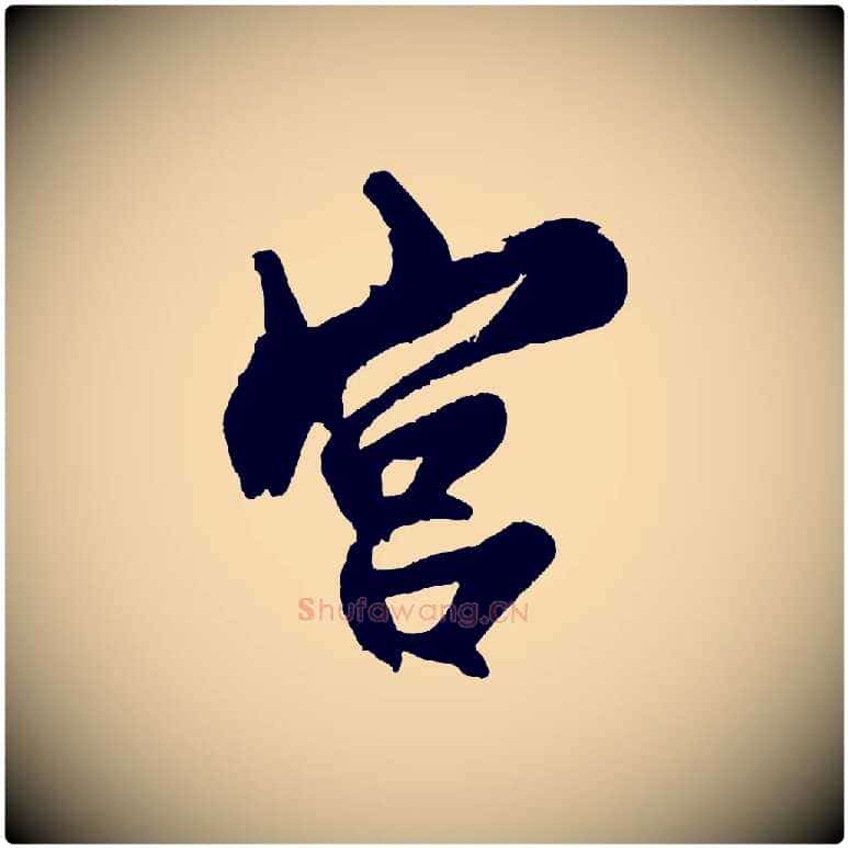 宮毛笔行楷写法,摘自宋代蔡京与宫使帖
