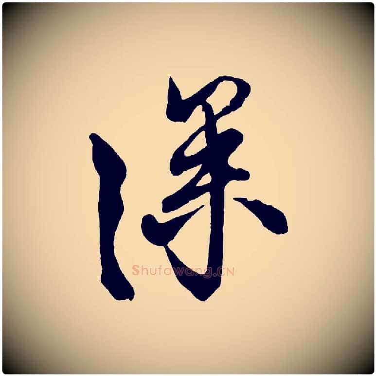 深毛笔行楷写法,摘自宋代蔡京与宫使帖