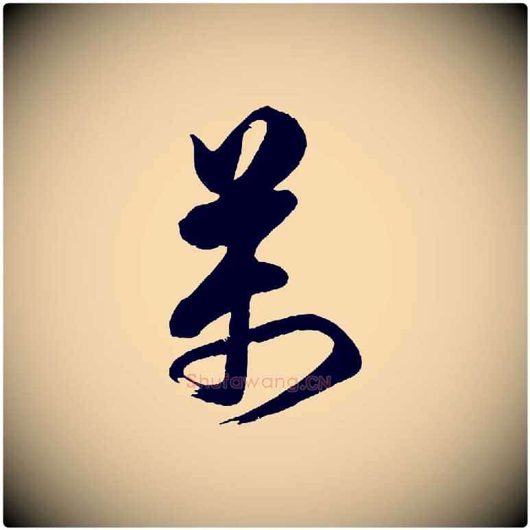 萬毛笔行楷写法,摘自宋代蔡京与宫使帖