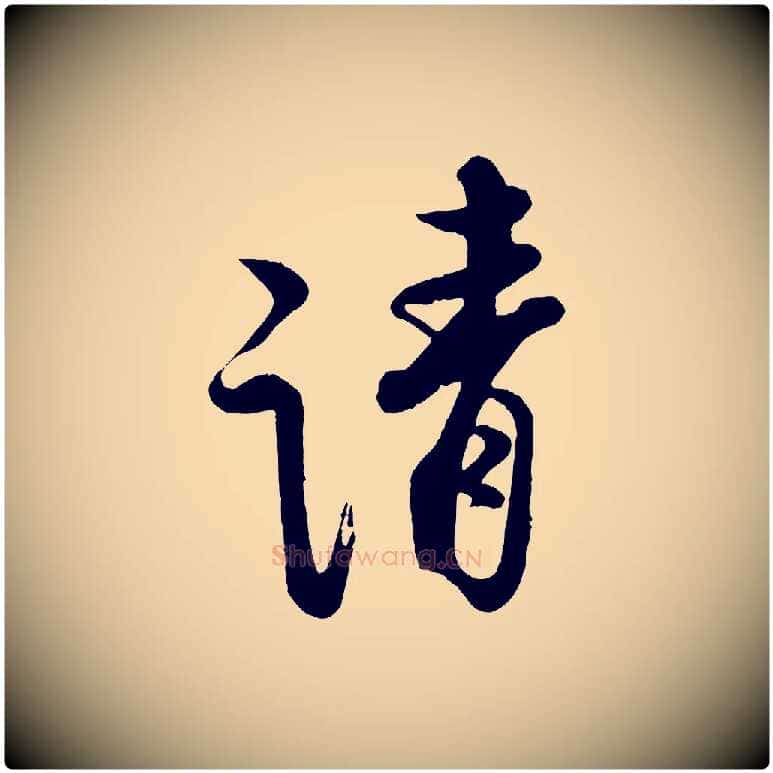請毛笔行楷写法,摘自宋代蔡京与宫使帖
