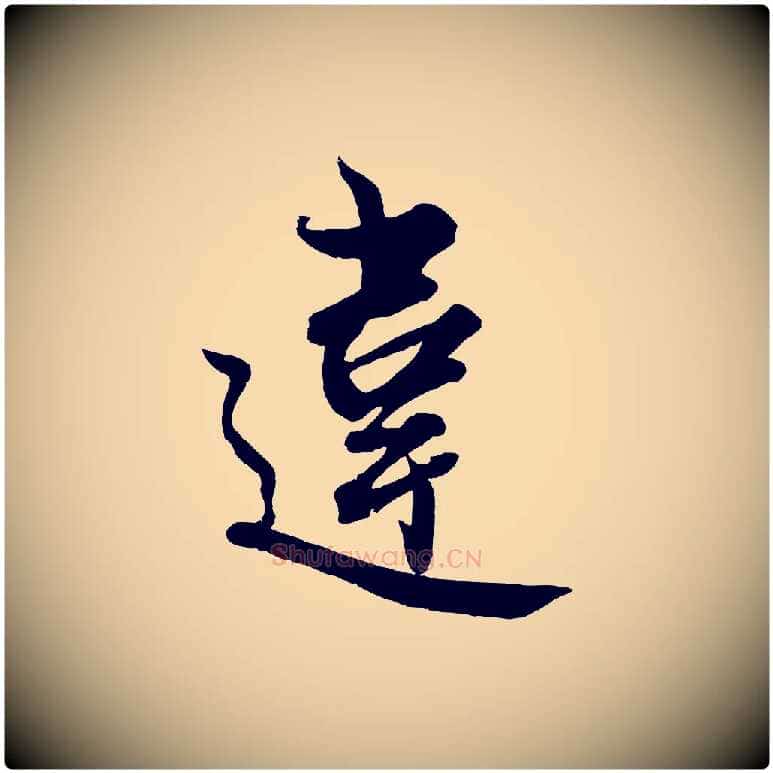 違毛笔行楷写法,摘自宋代蔡京与宫使帖
