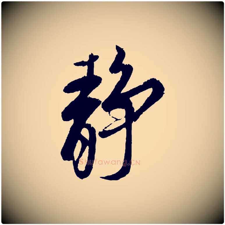 靜毛笔行楷写法,摘自宋代蔡京与宫使帖