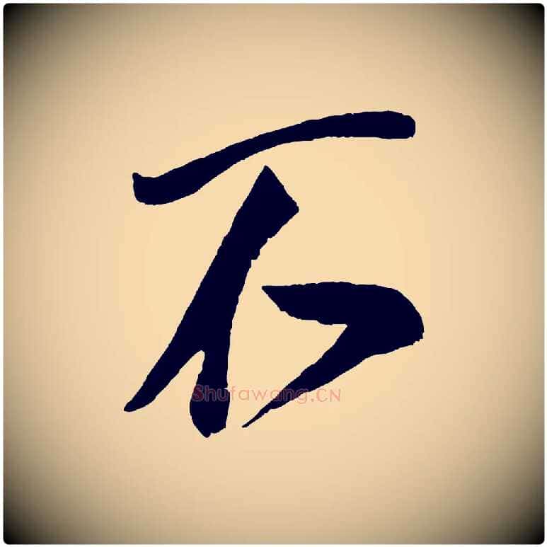 不毛笔行楷写法,摘自宋代蔡京与节夫帖