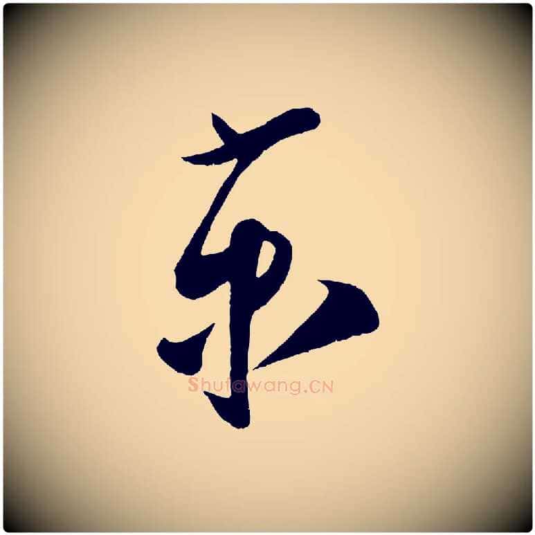 京毛笔行楷写法,摘自宋代蔡京与节夫帖