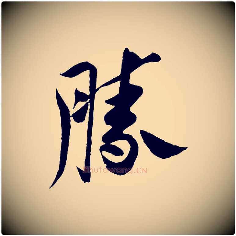 勝毛笔行楷写法,摘自宋代蔡京与节夫帖