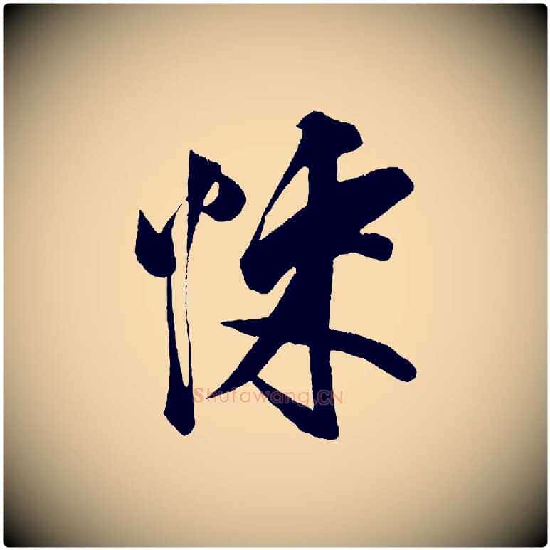 悚毛笔行楷写法,摘自宋代蔡京与节夫帖
