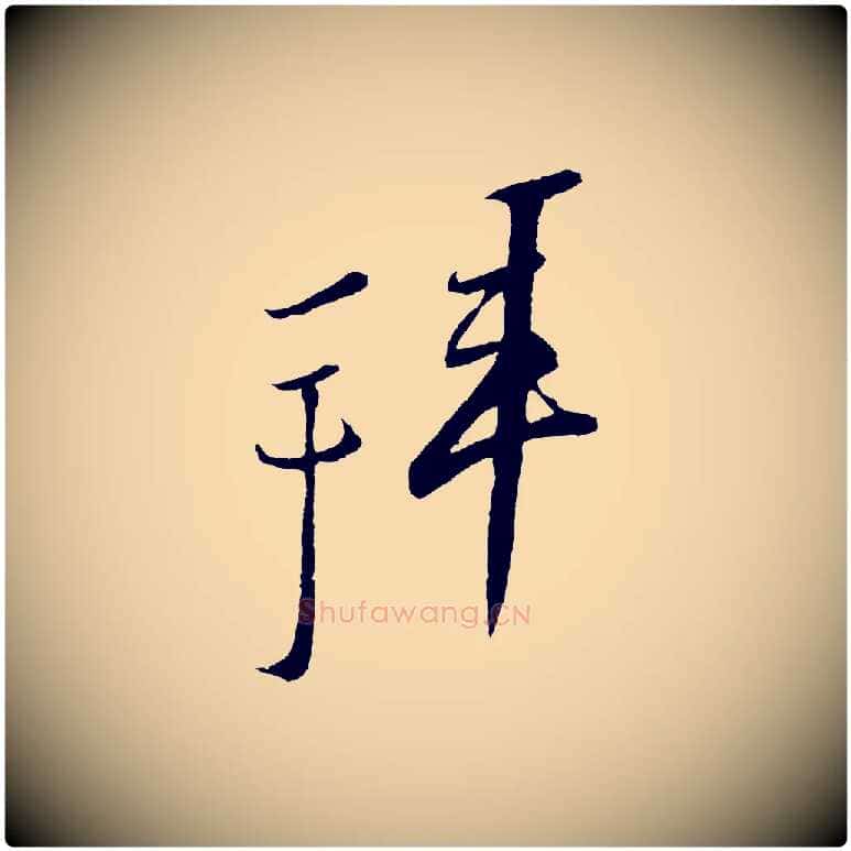 拜毛笔行楷写法,摘自宋代蔡京与节夫帖