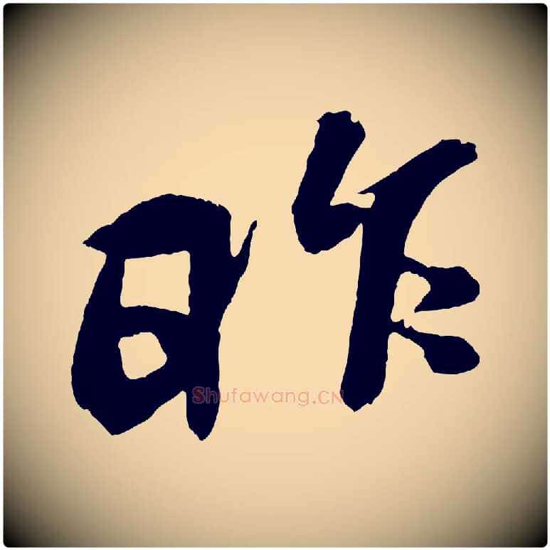 昨毛笔行楷写法,摘自宋代蔡京与节夫帖