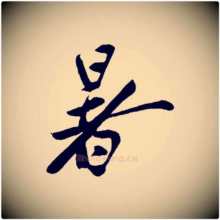 暑毛笔行楷写法,摘自宋代蔡京与节夫帖