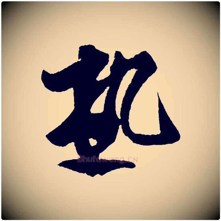 熱毛笔行楷写法,摘自宋代蔡京与节夫帖