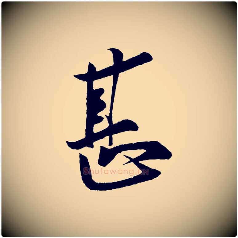 甚毛笔行楷写法,摘自宋代蔡京与节夫帖