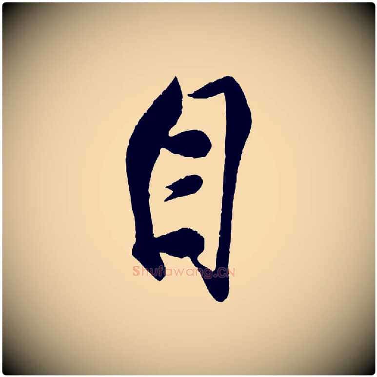 自毛笔行楷写法,摘自宋代蔡京与节夫帖