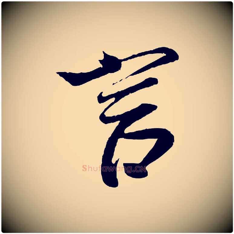 言毛笔行楷写法,摘自宋代蔡京与节夫帖