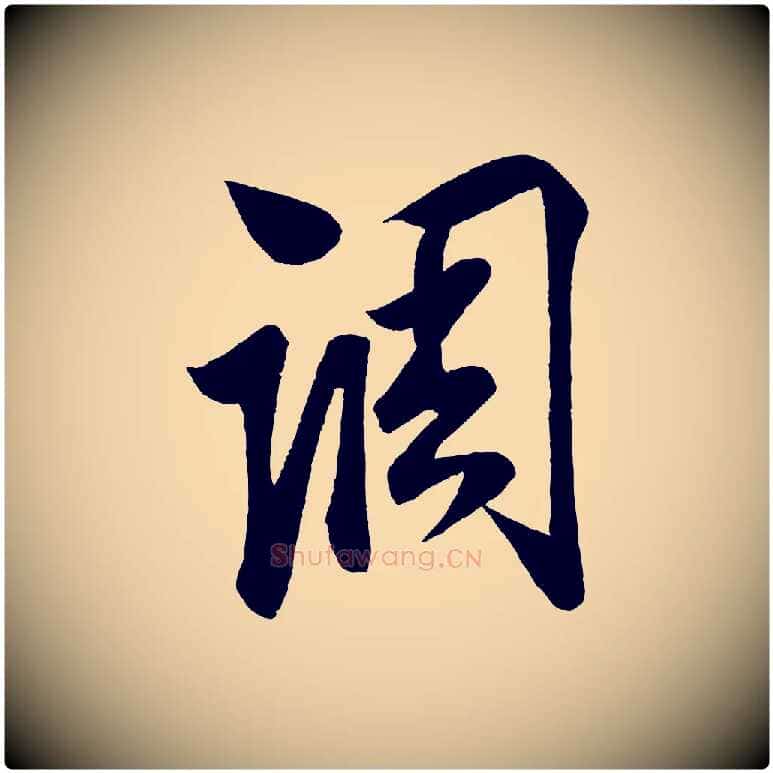 調毛笔行楷写法,摘自宋代蔡京与节夫帖
