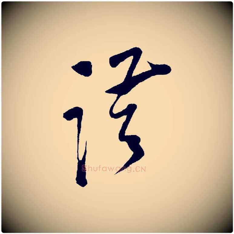 謹毛笔行楷写法,摘自宋代蔡京与节夫帖
