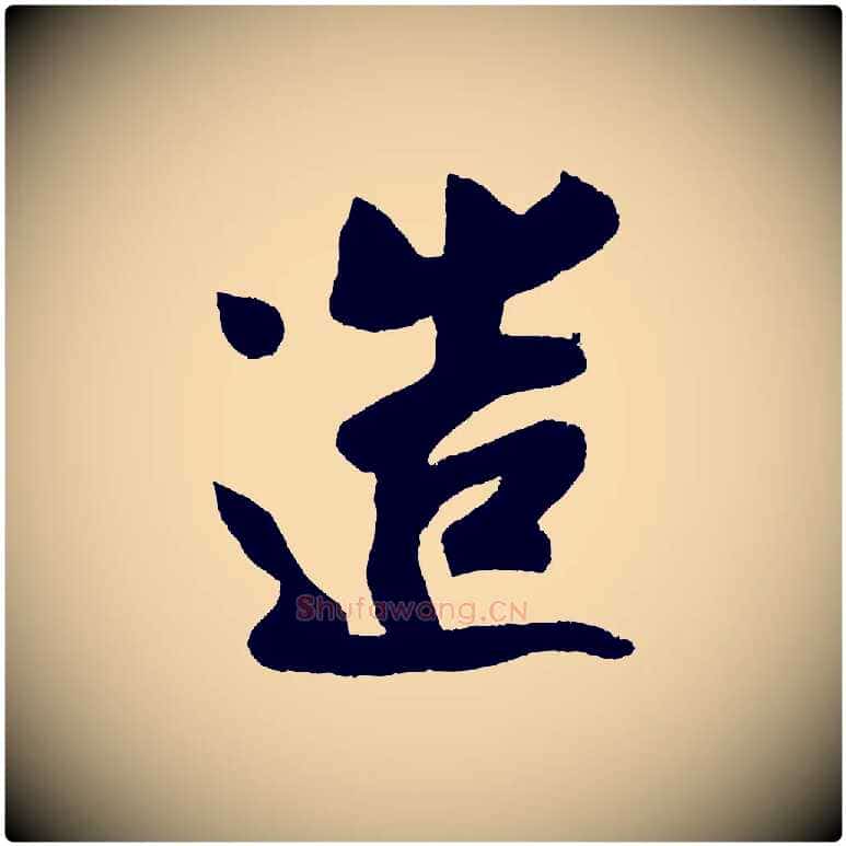 造毛笔行楷写法,摘自宋代蔡京与节夫帖