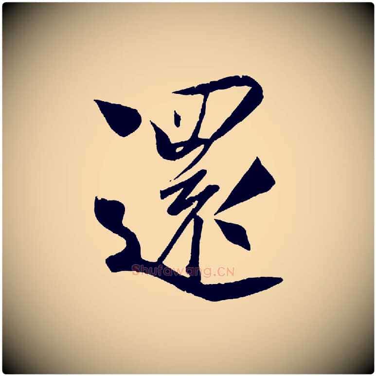還毛笔行楷写法,摘自宋代蔡京与节夫帖