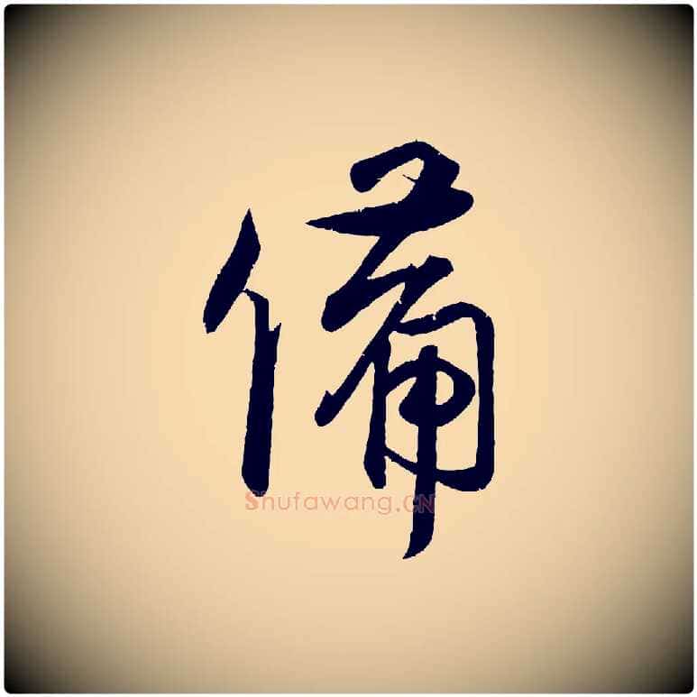 備毛笔行楷写法,摘自宋代蔡卞雪意帖