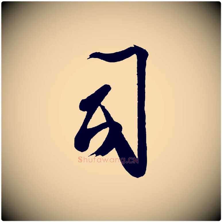 司毛笔行楷写法,摘自宋代蔡卞雪意帖