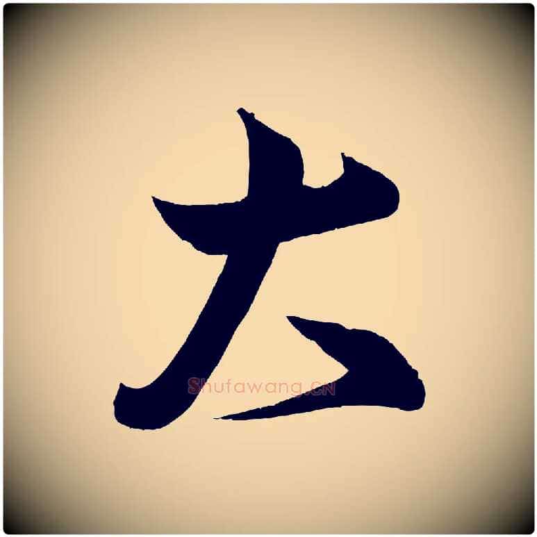 大毛笔行楷写法,摘自宋代蔡卞雪意帖