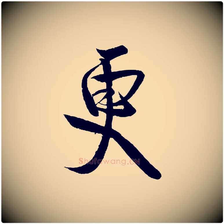 更毛笔行楷写法,摘自宋代蔡卞雪意帖