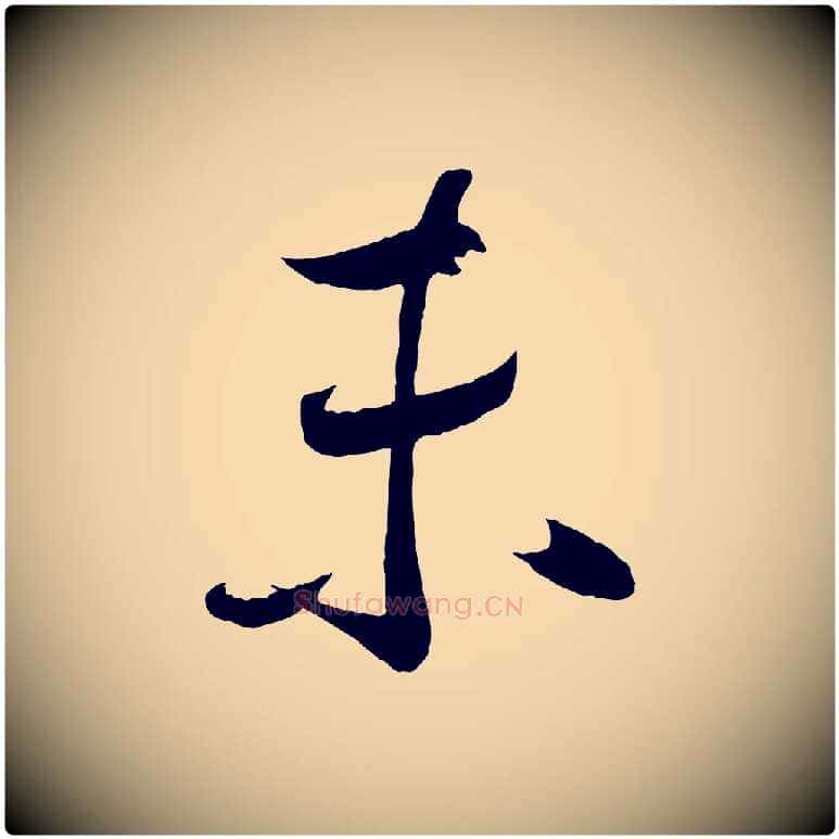 未毛笔行楷写法,摘自宋代蔡卞雪意帖