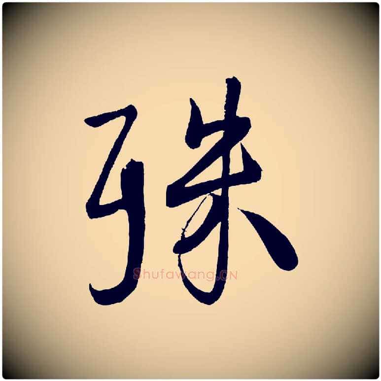 殊毛笔行楷写法,摘自宋代蔡卞雪意帖