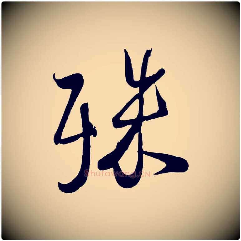殊毛笔行楷写法,摘自宋代蔡卞雪意帖