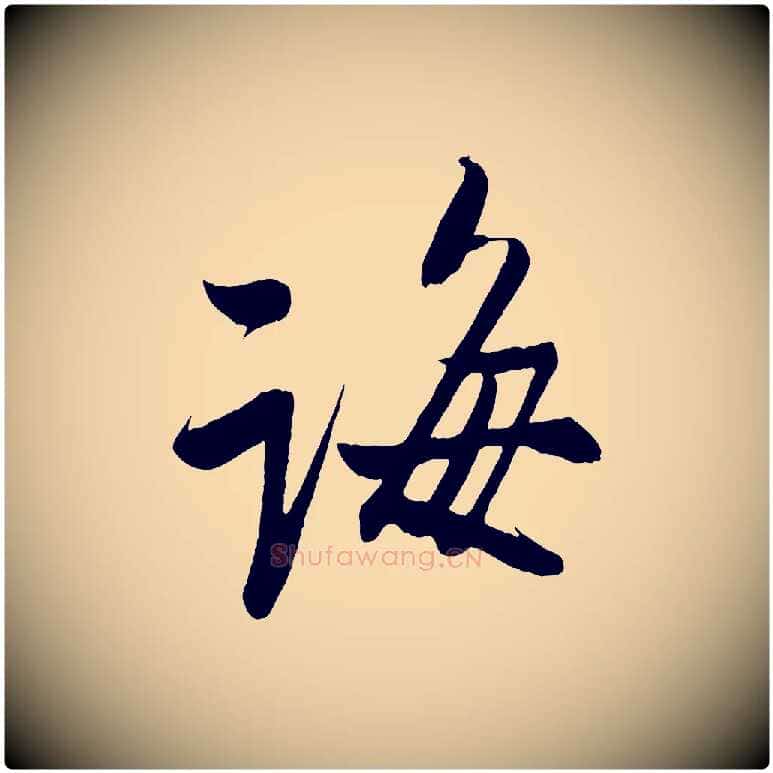 海毛笔行楷写法,摘自宋代蔡卞雪意帖