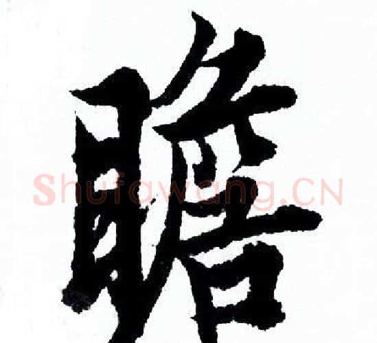 瞻字欧阳询毛笔行书写法,摘自欧阳询毛笔行书作品
