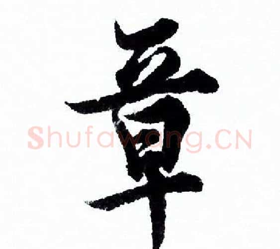 章字欧阳询毛笔行书写法,摘自欧阳询毛笔行书作品