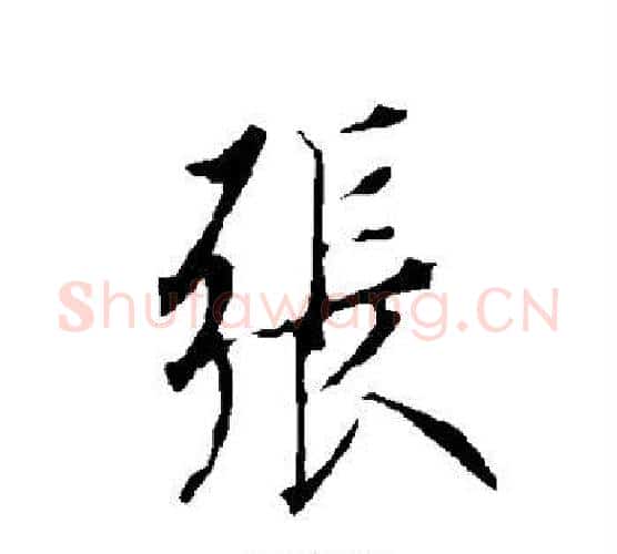 张字欧阳询毛笔行书写法,摘自欧阳询毛笔行书作品