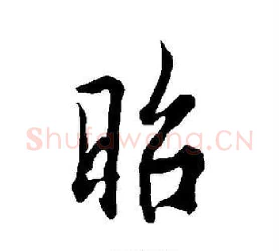 昭字欧阳询毛笔行书写法,摘自欧阳询毛笔行书作品