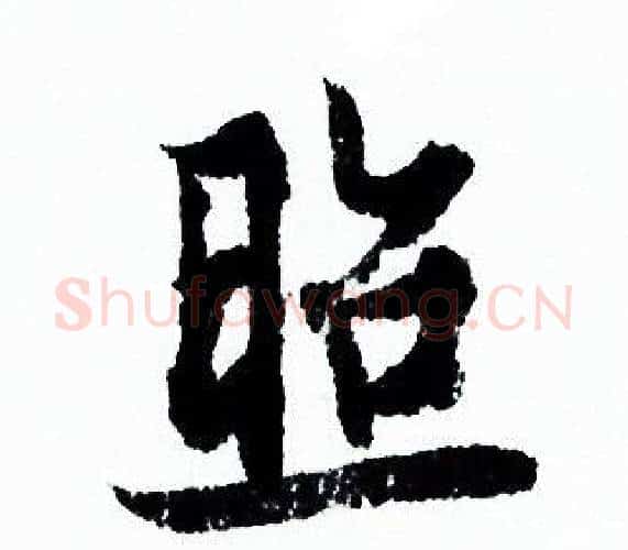 照字欧阳询毛笔行书写法,摘自欧阳询毛笔行书作品
