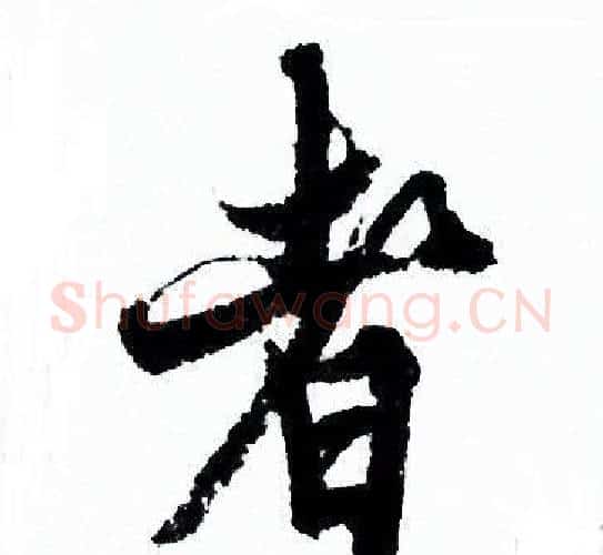 者字欧阳询毛笔行书写法,摘自欧阳询毛笔行书作品