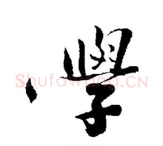 学字沈周毛笔行书书法写法,摘自沈周毛笔行书书法作品