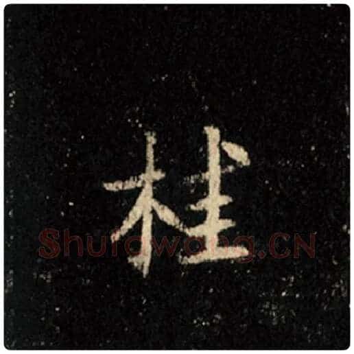 王羲之毛笔行书桂字的写法,摘自王羲之书法作品怀仁集王羲之圣教序