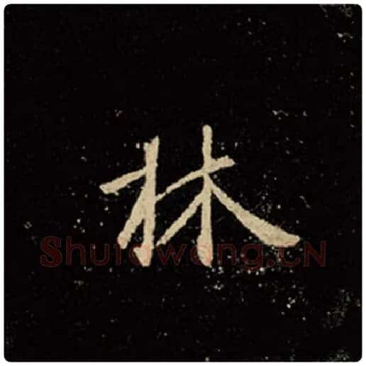 王羲之毛笔行书林字的写法,摘自王羲之书法作品怀仁集王羲之圣教序
